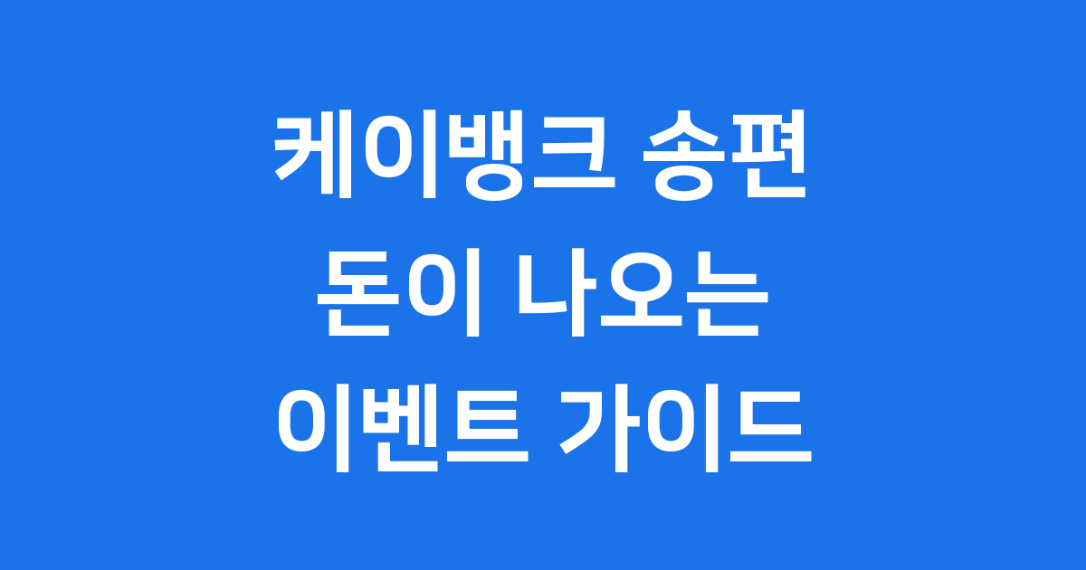 케이뱅크 송편 이벤트 2025 참여 방법 보상 꿀팁