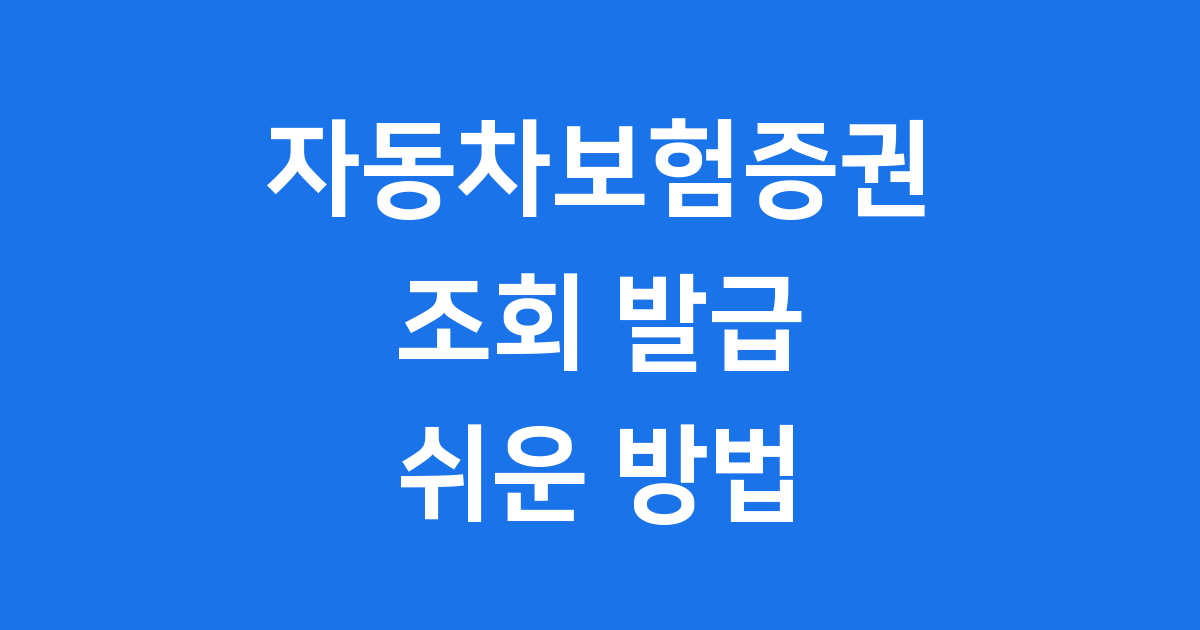 자동차보험증권 조회 발급 쉬운 방법