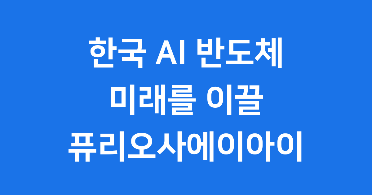 퓨리오사에이아이 한국 AI 반도체 미래