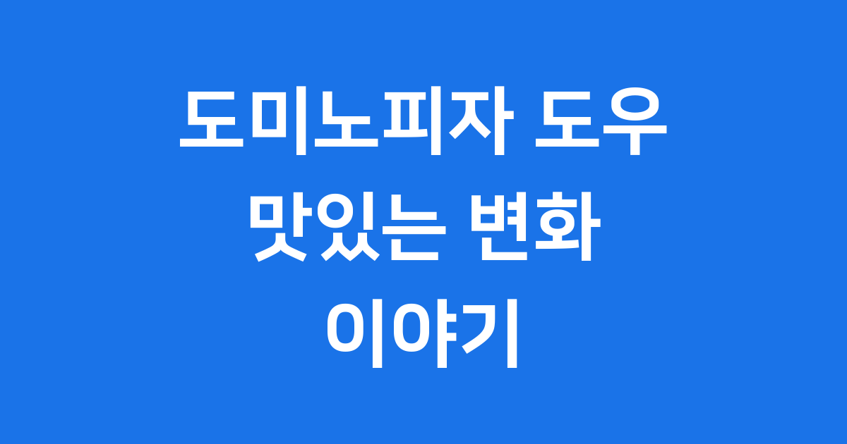도미노피자 도우 맛의 비밀과 혁신