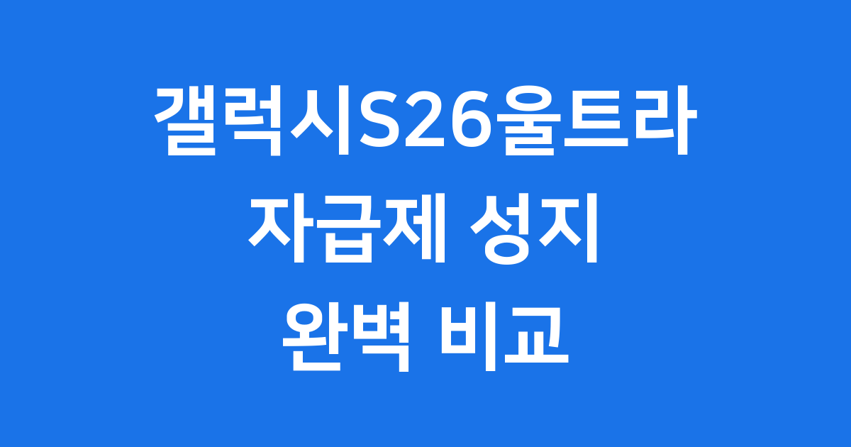 자급제 성지에서 갤럭시S26울트라 싸게 사는 법