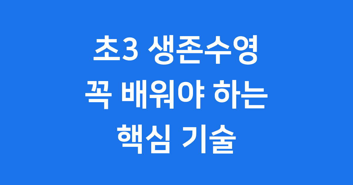 초3 생존수영의 중요성