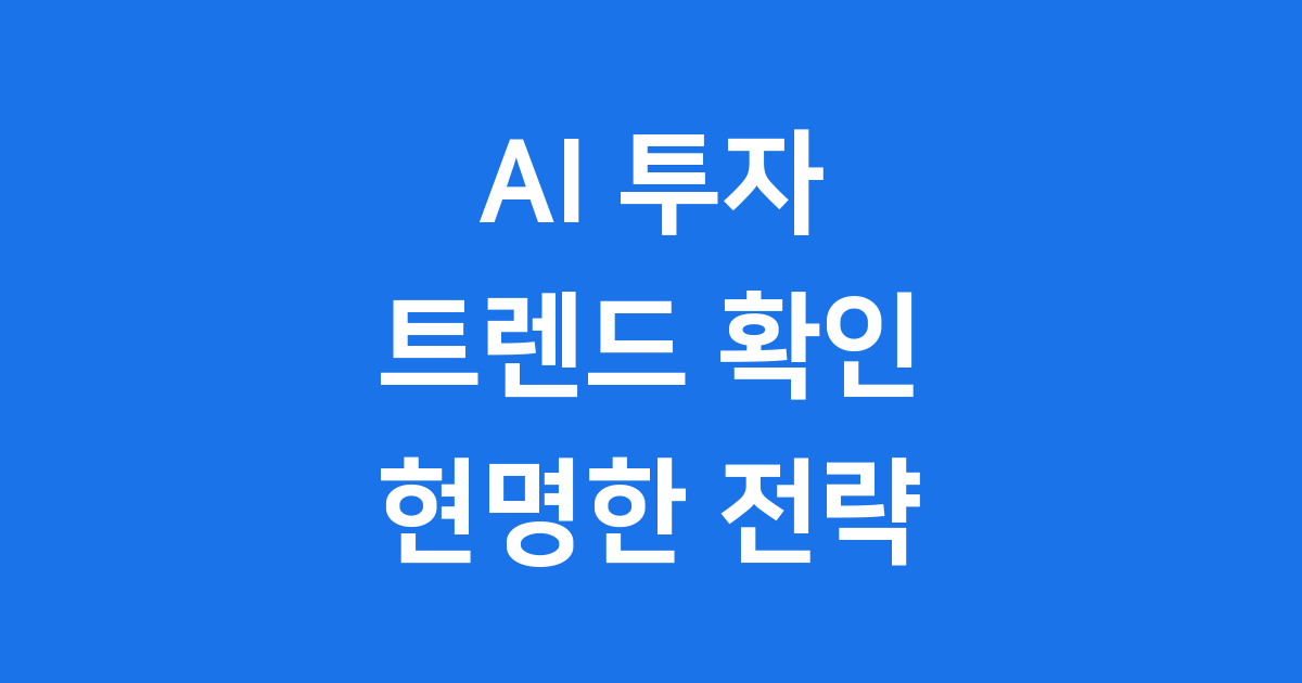 AI 투자 트렌드 2025년 핵심 분석