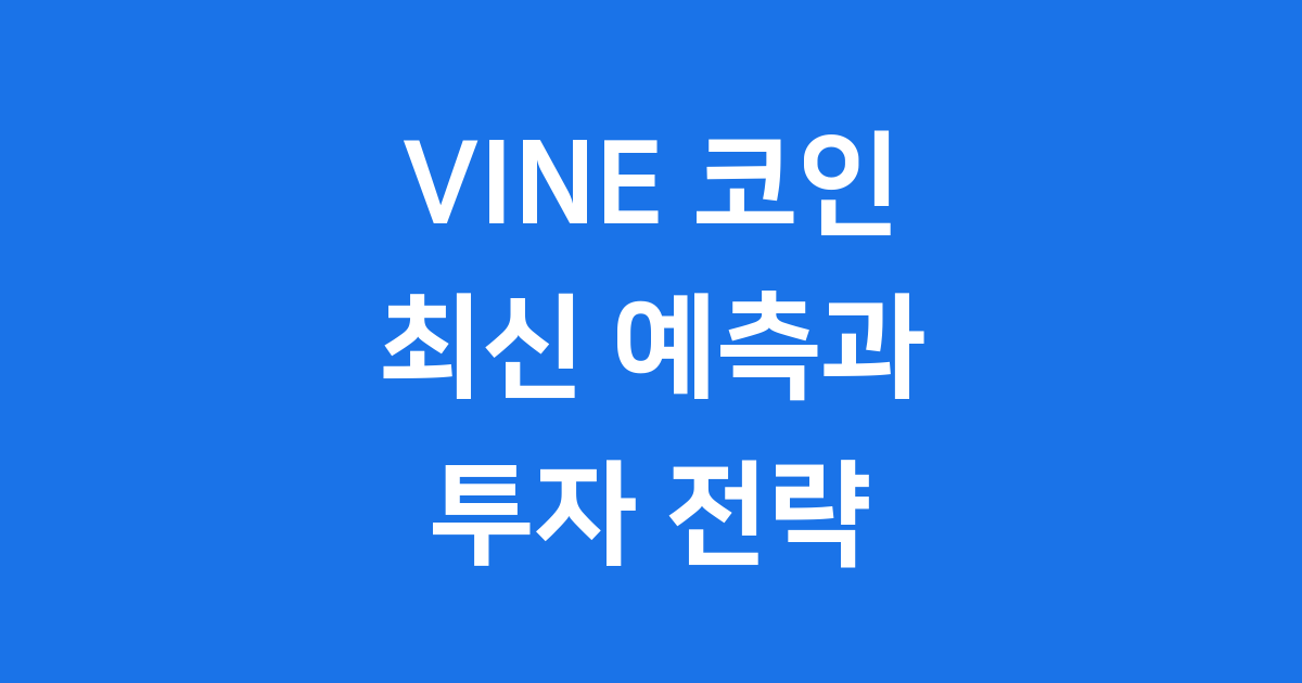 VINE 코인 전망