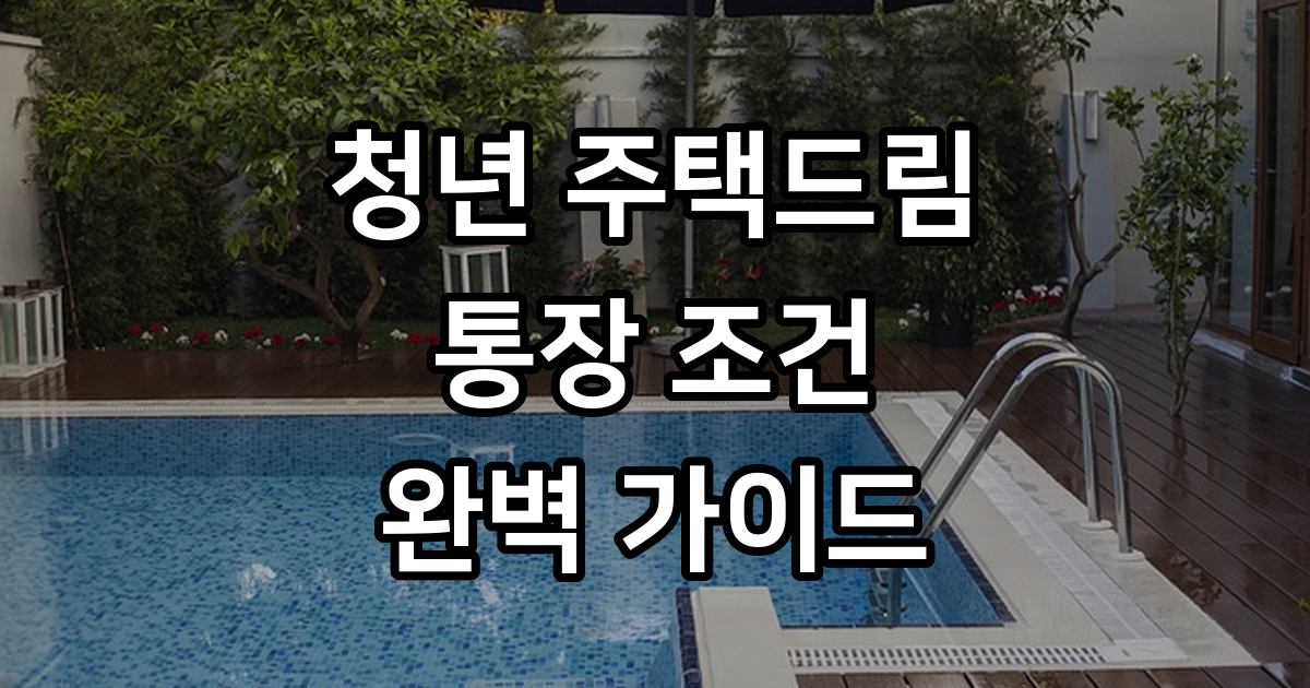 청년 주택드림 통장 조건