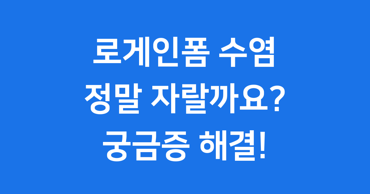 로게인폼 수염