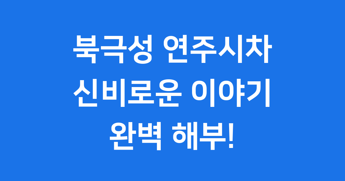 하늘의 나침반 북극성과 별까지의 거리 연주시차 완벽 해부!