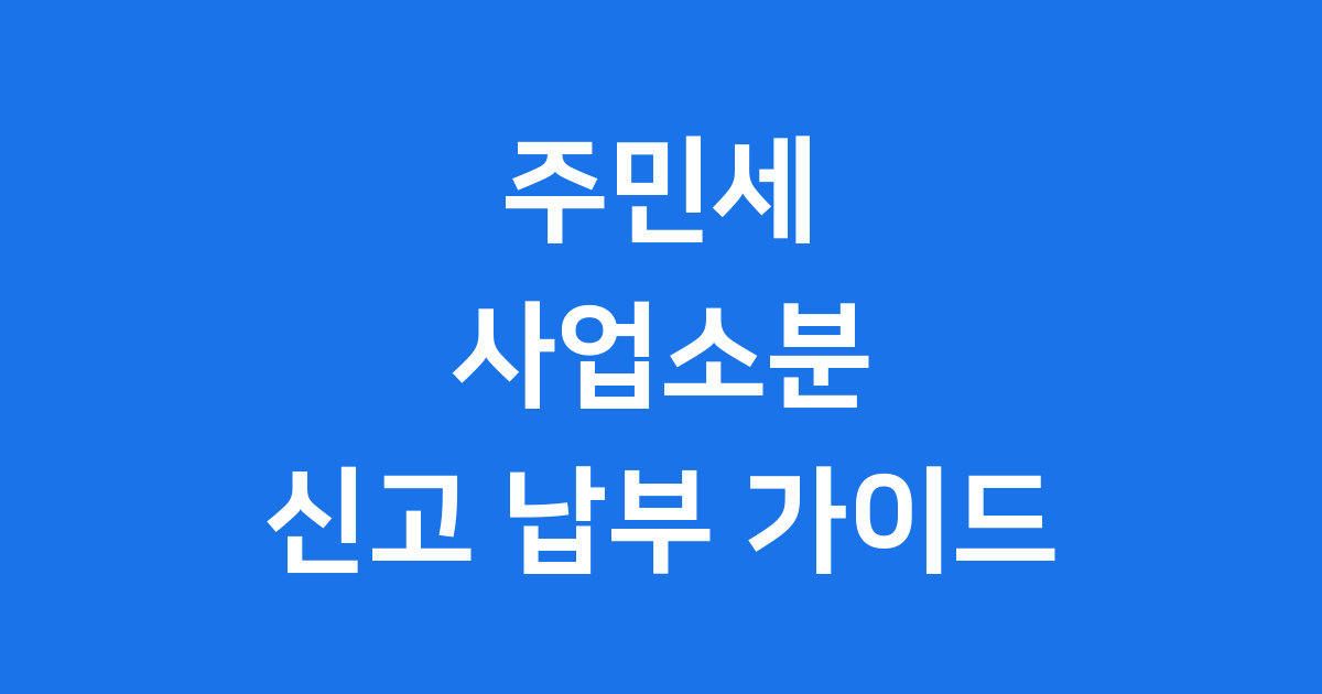 주민세 사업소분 신고 납부 방법 | 과세 대상 계산