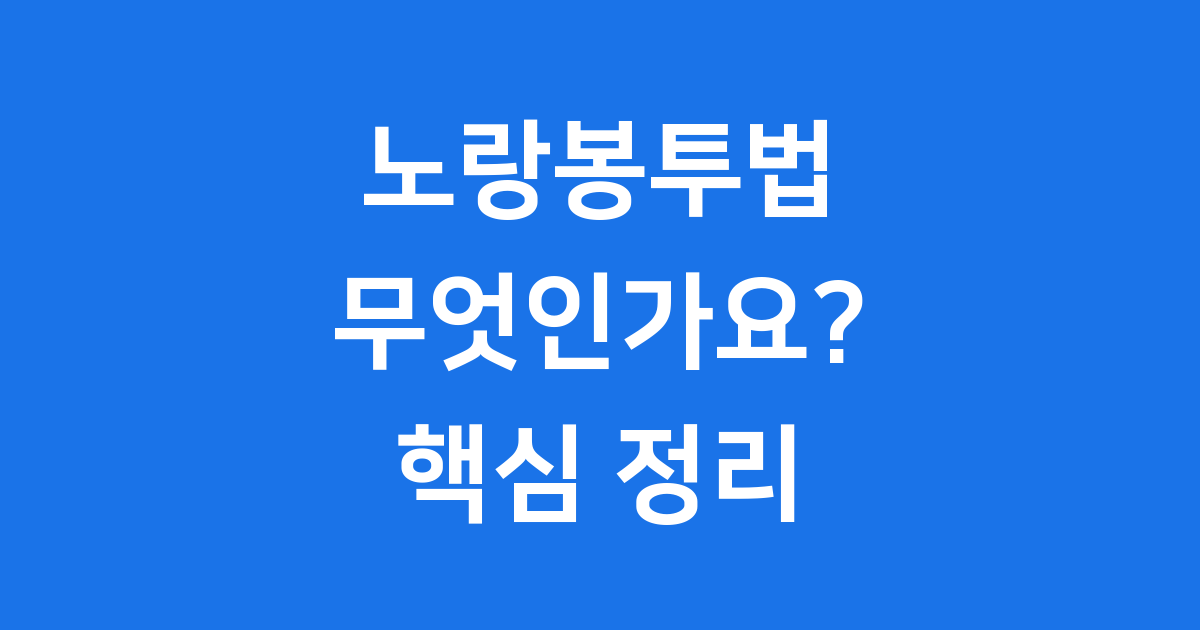 노랑봉투법이란? 모든 것을 쉽게 알려드립니다