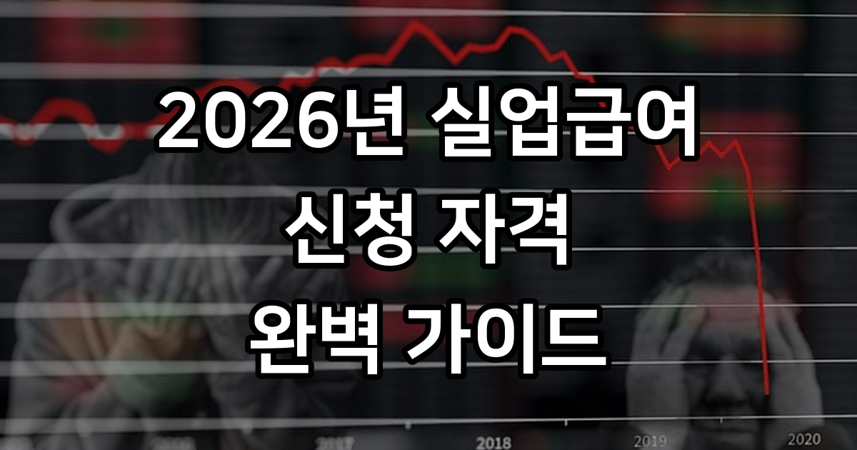 실업급여 신청 자격 및 금액