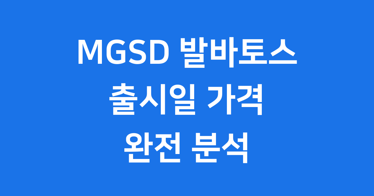 MGSD 발바토스 출시일 가격 정보 완전 분석