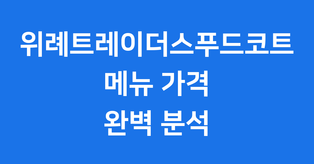 위례트레이더스푸드코트 최신 메뉴와 가격 위치 2025년 완벽정리