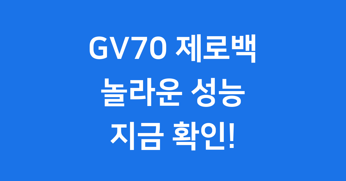 GV70 제로백 성능 트림별 최고속도