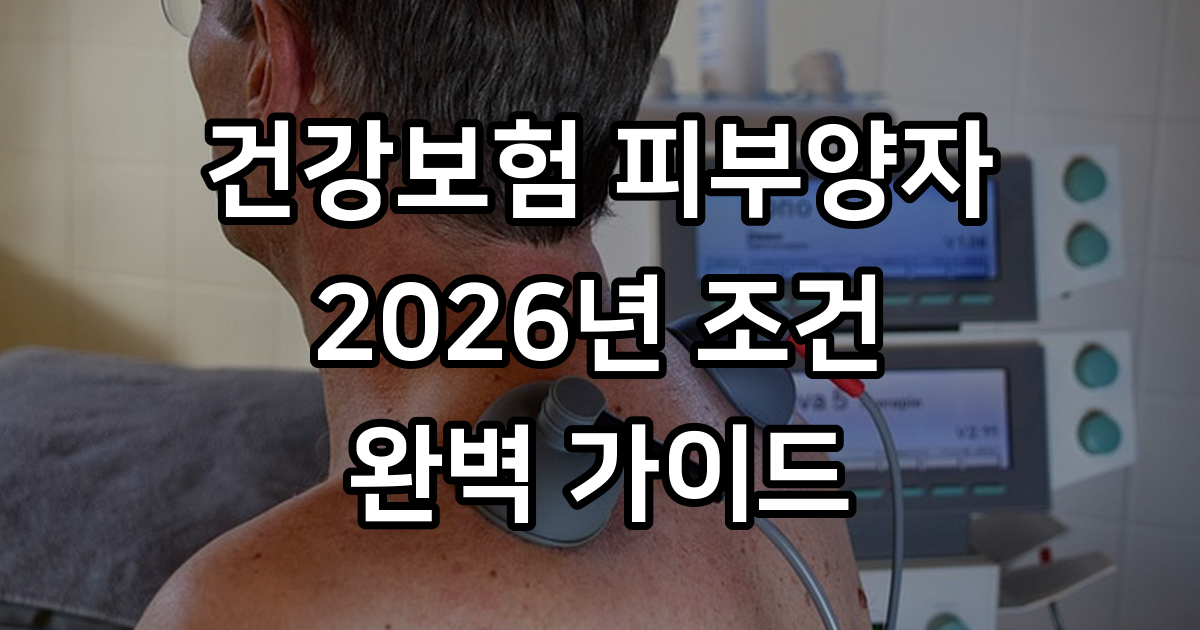 건강보험 피부양자 등록 조건 및 신청 방법