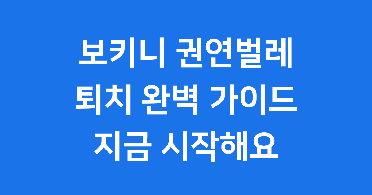 보키니 권연벌레 퇴치 완벽 가이드