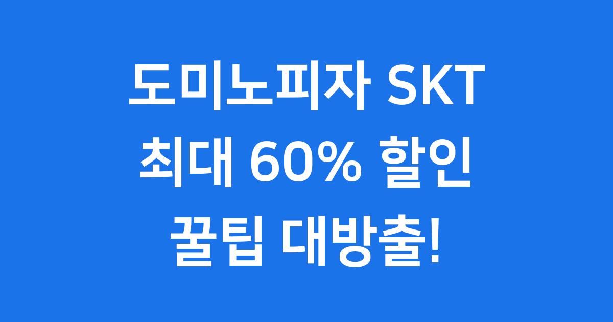 도미노피자 SKT 60% 할인 이벤트 총정리
