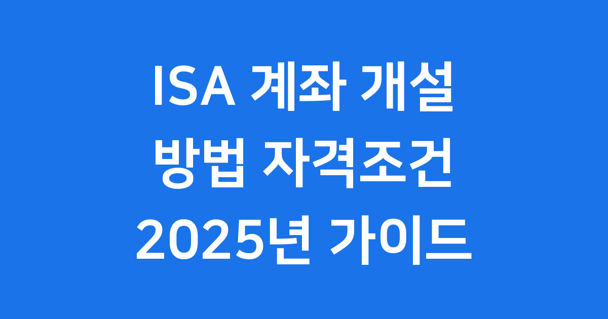 ISA 계좌 개설 방법 자격조건 2025년