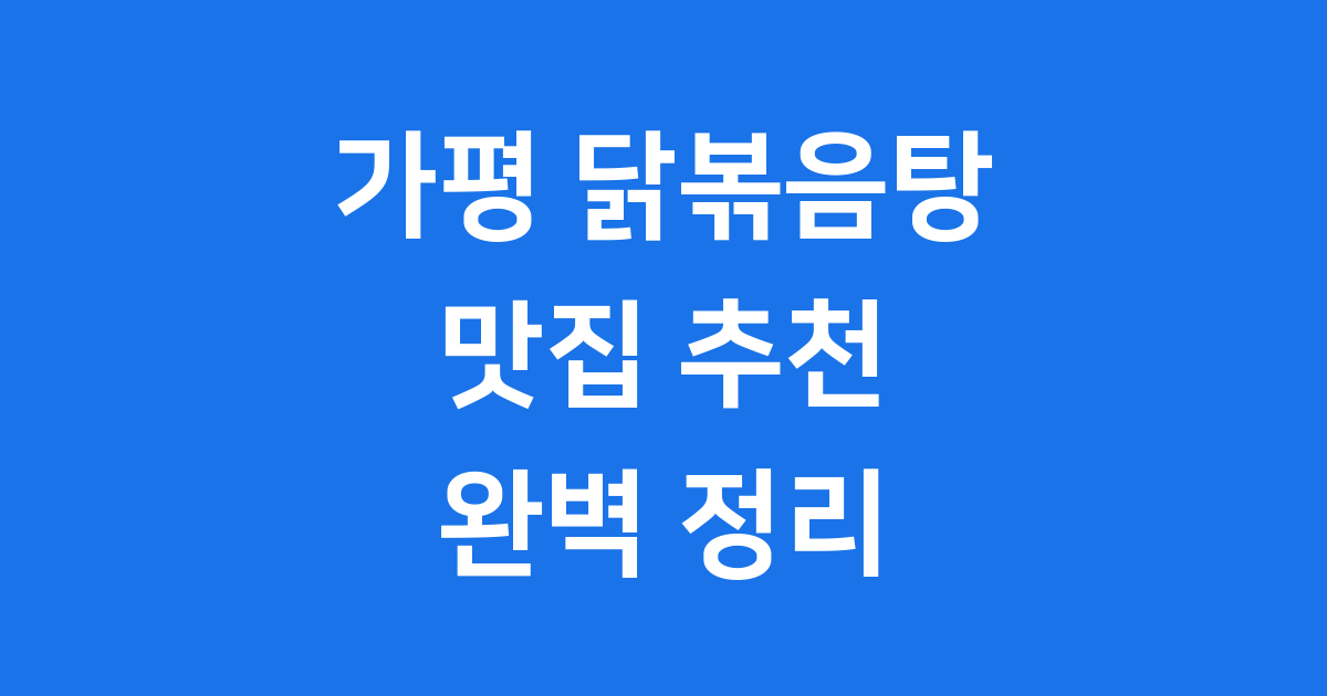 가평 닭볶음탕 맛집 2025년 솥뚜껑 추천