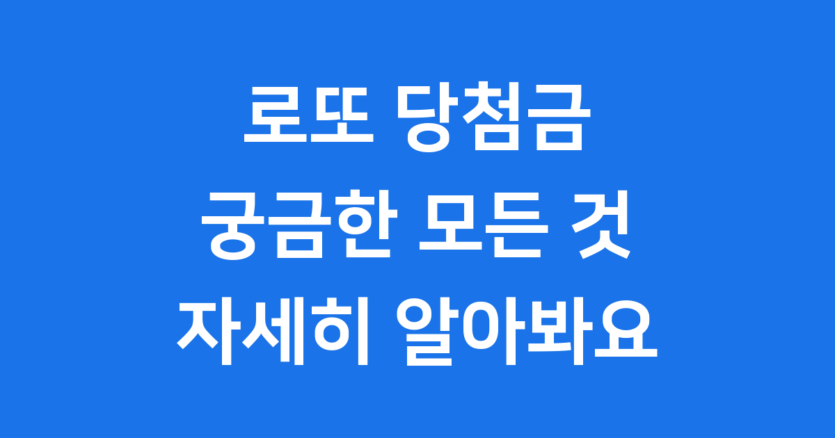 로또 당첨금 최고액과 수령방법