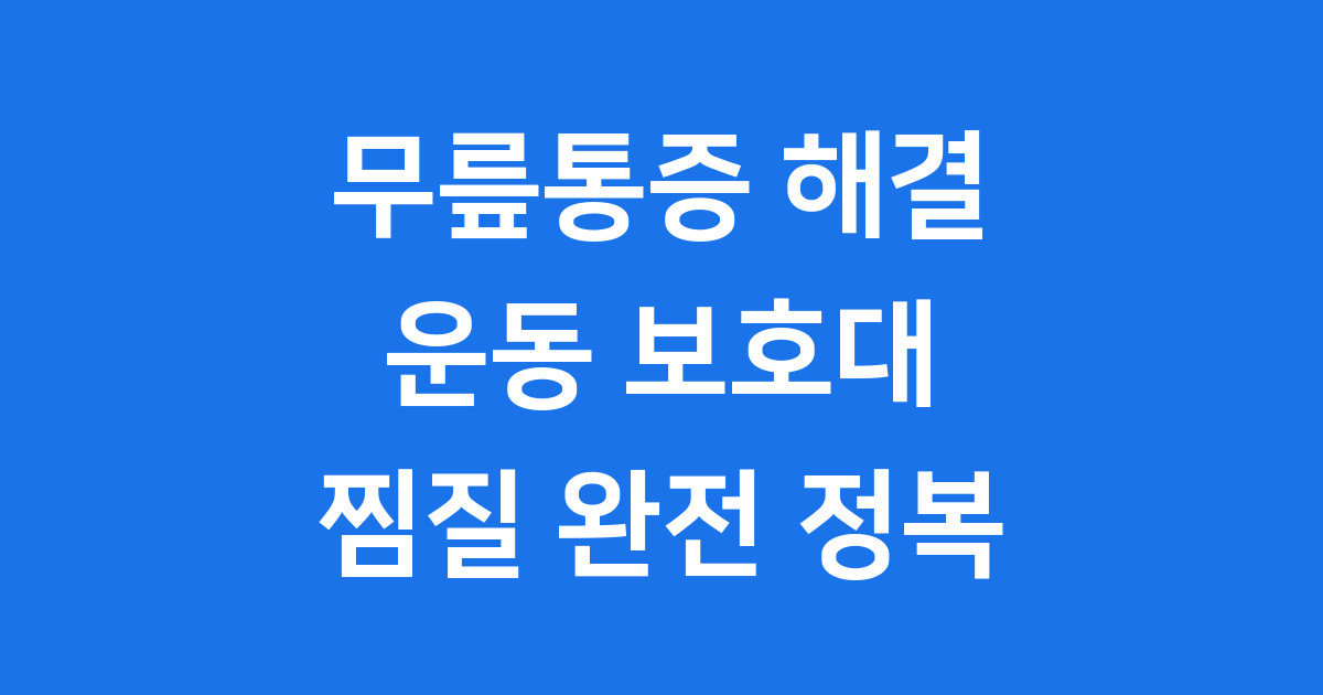 무릎통증 운동 보호대 찜질법 해결