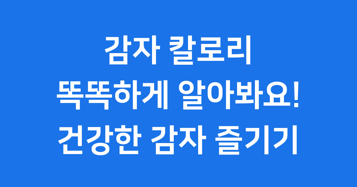 감자칼로리 완벽 가이드
