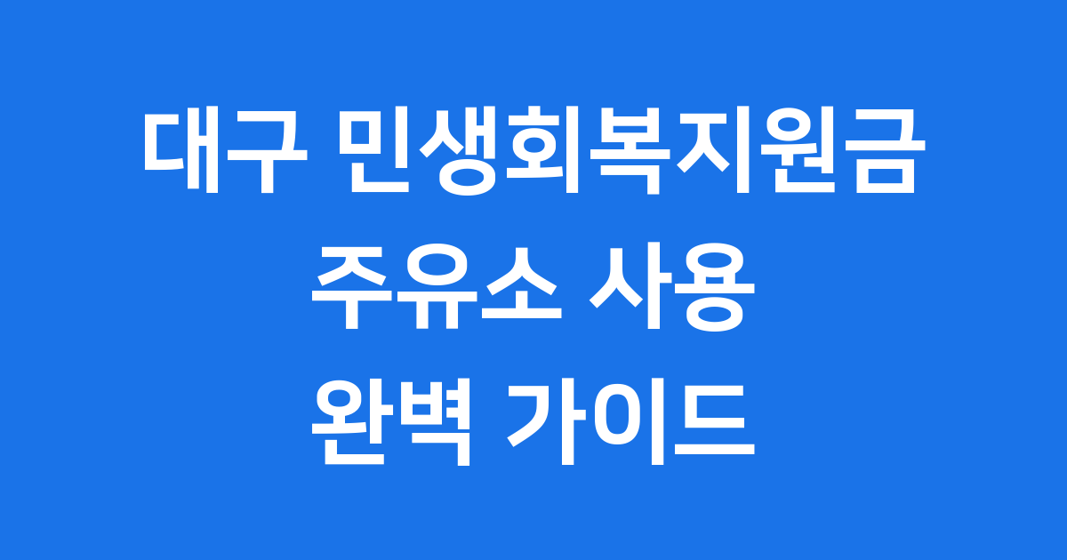 대구 민생회복지원금 주유소 사용 안내