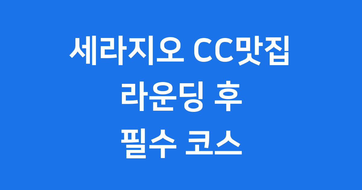 세라지오 CC맛집 추천