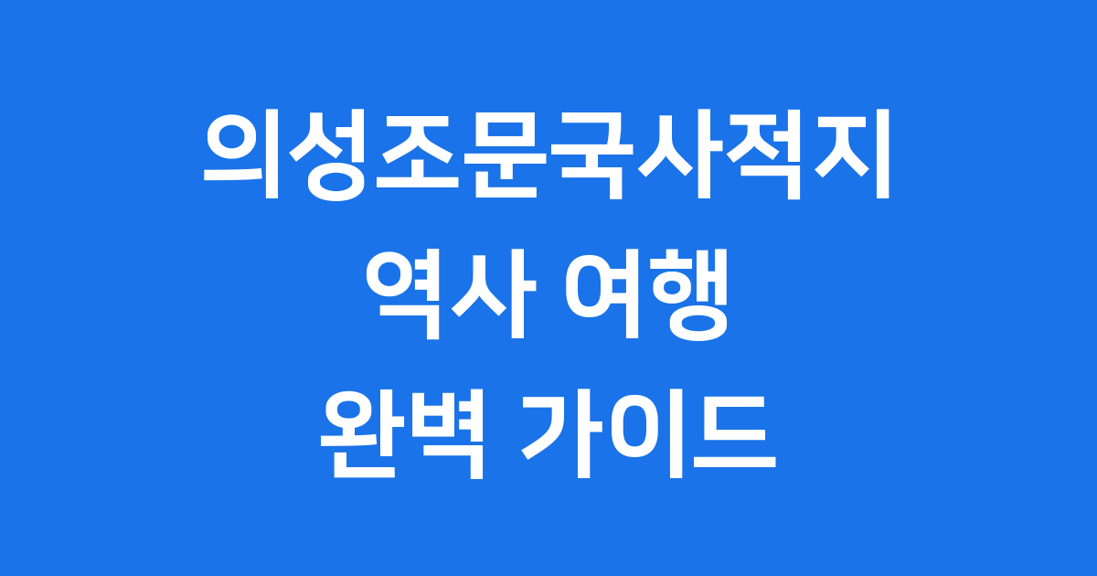 의성조문국사적지 역사 여행