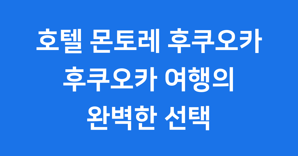 호텔 몬토레 후쿠오카: 후쿠오카 여행의 시작점!