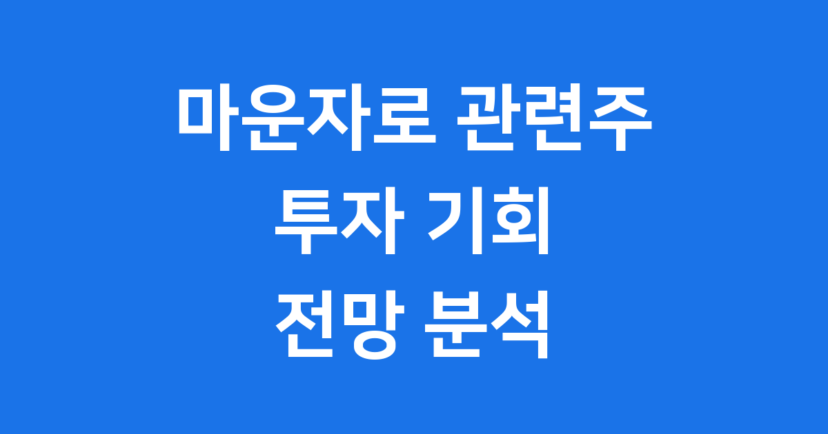 마운자로 관련주 투자 기회와 전망