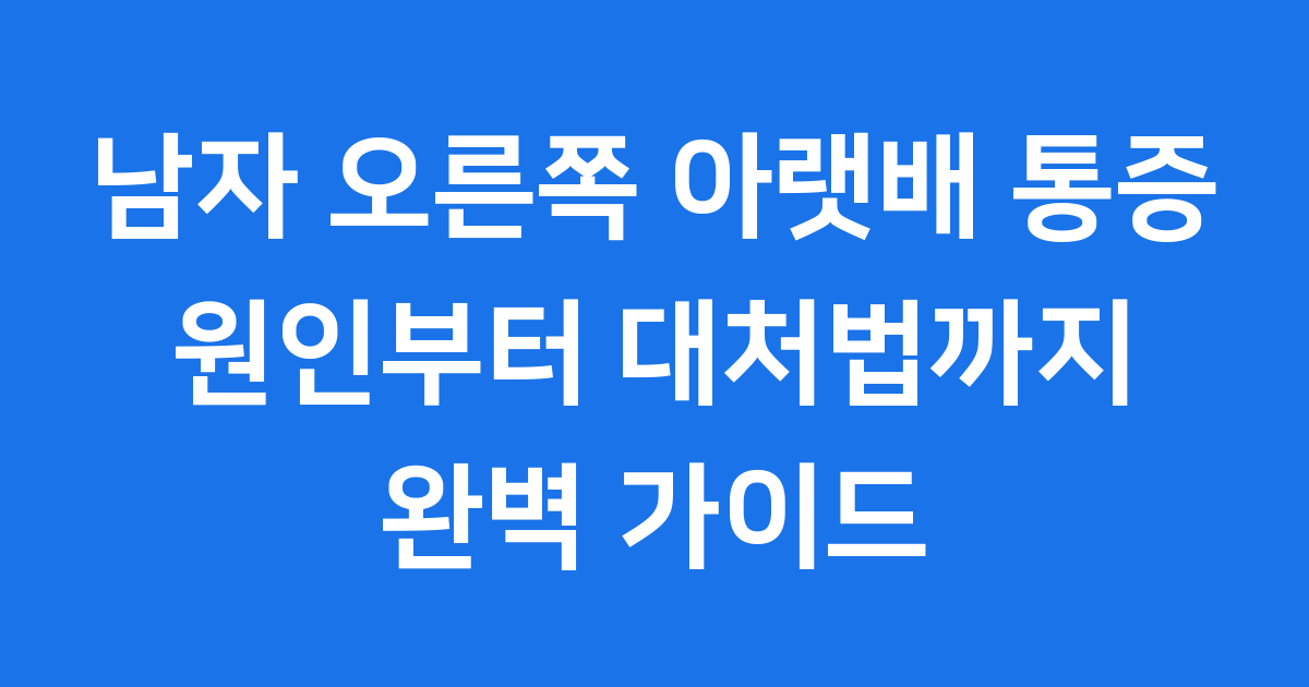 남자 오른쪽 아랫배 통증, 원인과 대처법