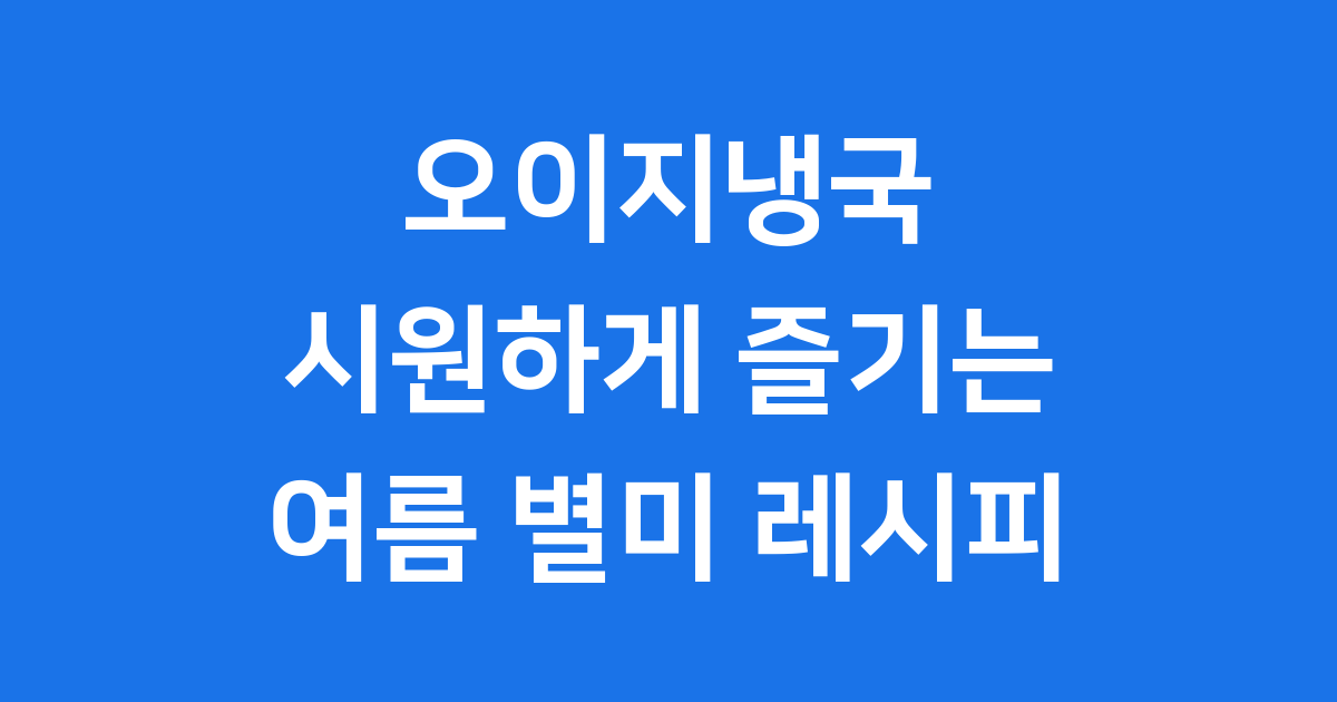 오이지냉국 레시피