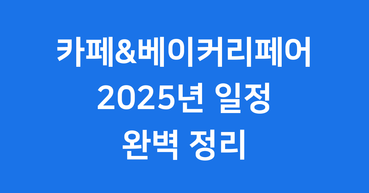 카페앤 베이커리페어 2025년 일정