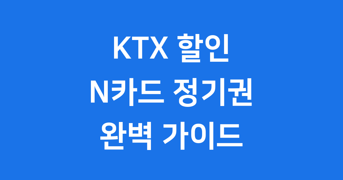 KTX 할인 방법 N카드 정기권 2026년 알아보기
