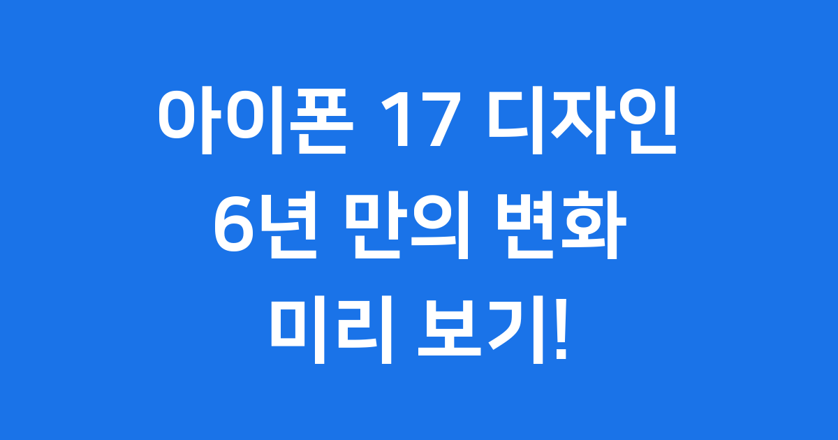아이폰 17 디자인 2025년 핵심 변화 예측