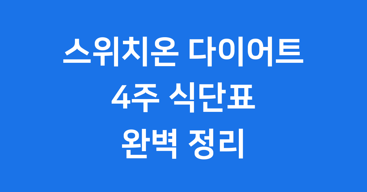 스위치온 다이어트 식단표