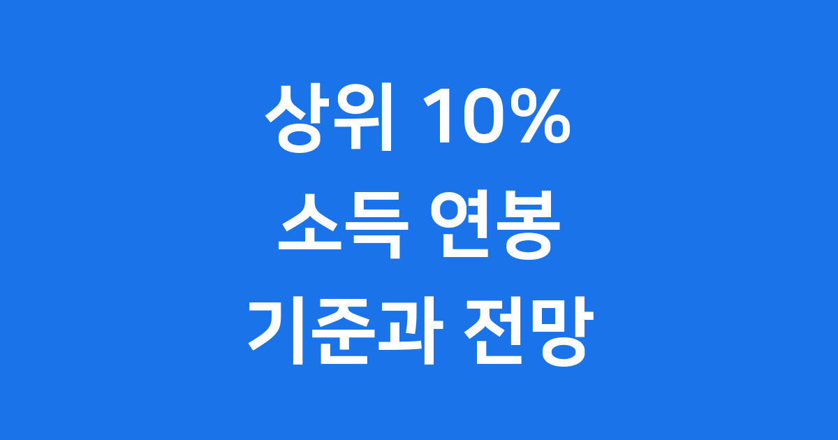 상위 10% 소득 연봉 기준과 전망