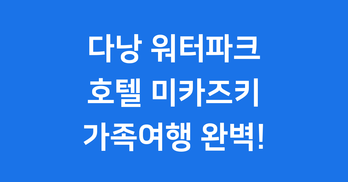 다낭 워터파크 호텔 미카즈키 리조트