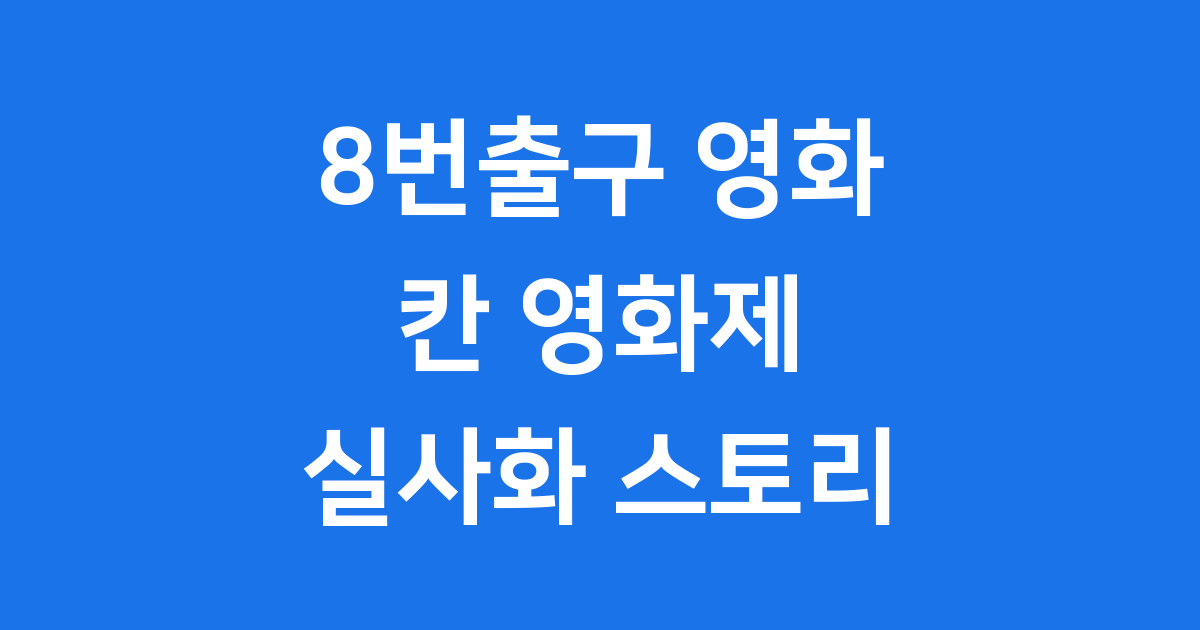 8번출구 영화: 게임 원작 실사화 칸 영화제