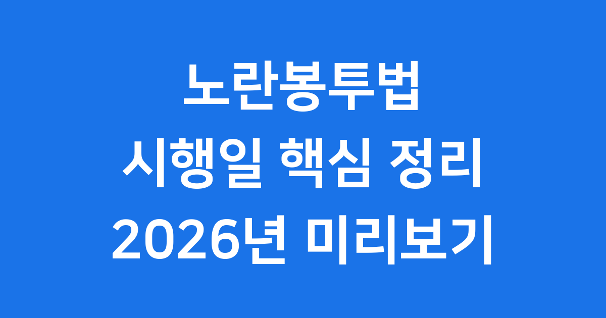 노란봉투법 시행일 핵심 내용 2026년 미리보기