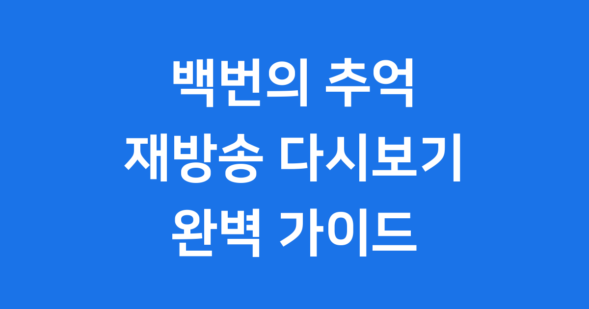 백번의 추억 재방송 다시보기 완벽 가이드