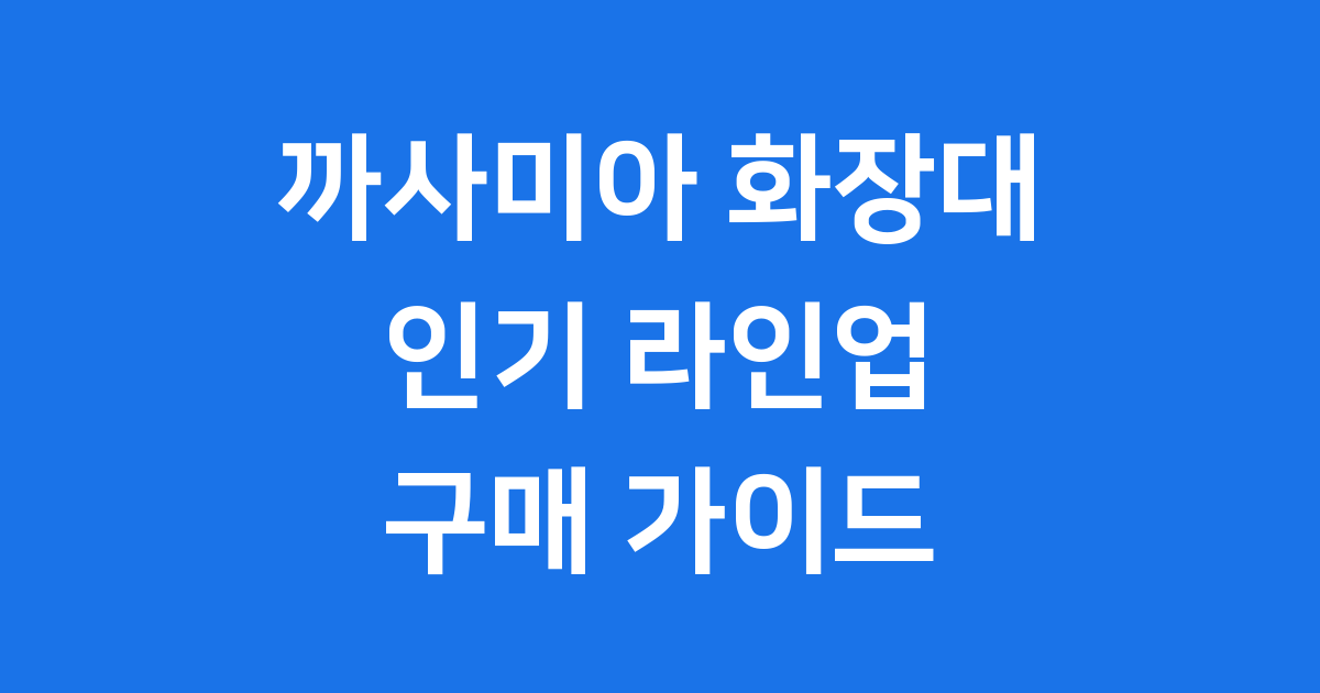 까사미아 화장대 인기 라인업 특징 가격 비교