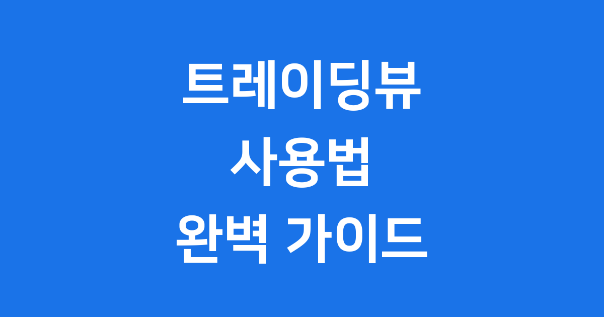 트레이딩뷰 사용법: 초보자를 위한 완벽 가이드