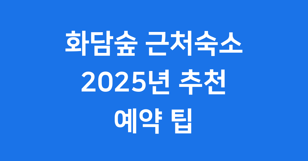 화담숲 근처숙소 2025년 추천 예약 팁