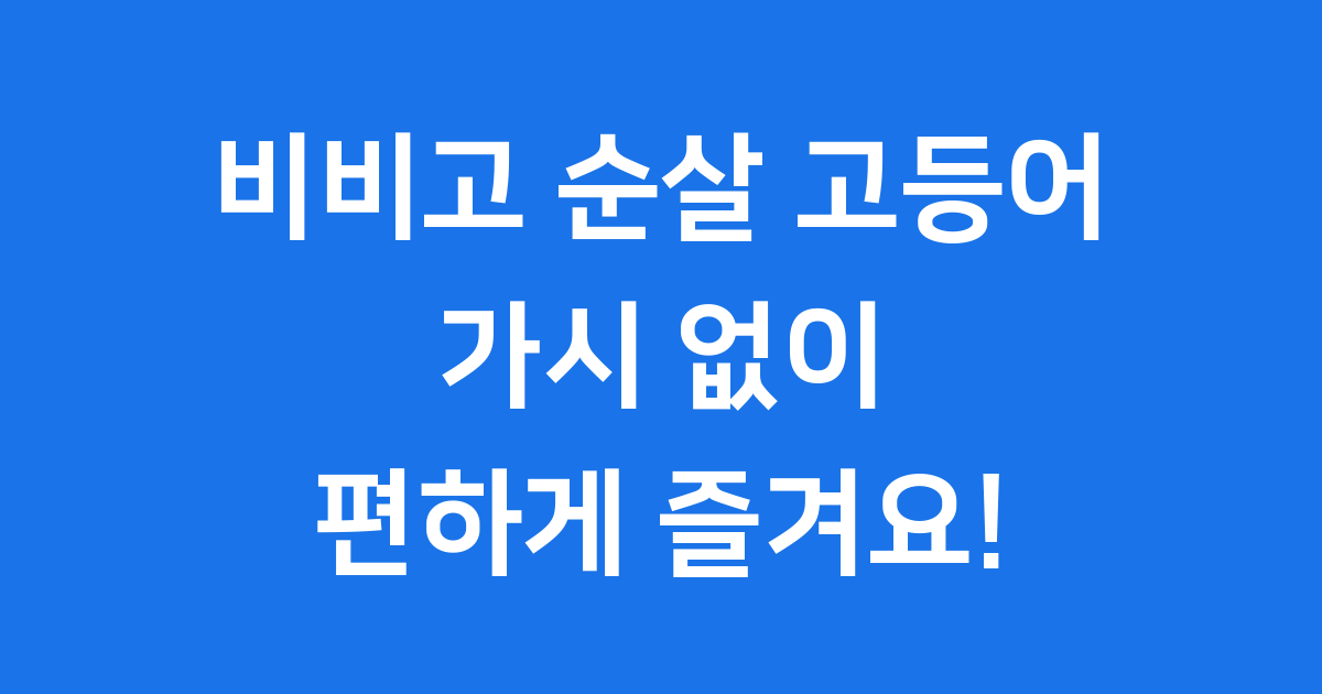 비비고 순살 고등어 가시 제거 간편 조리법