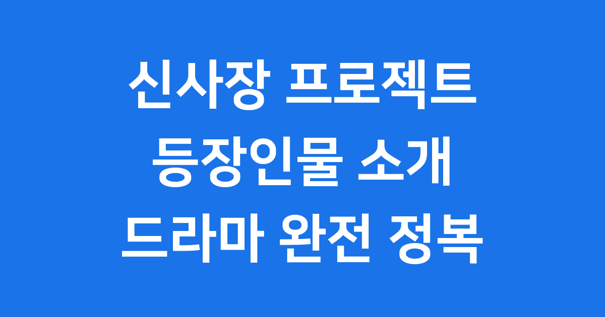 신사장 프로젝트 등장인물 탐구