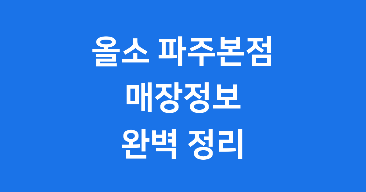 전참시 김석훈 쓰저씨 리퍼브 마켓 리퍼브샵 매장 위치 주차 정보(+올소 파주본점 리퍼브샵)