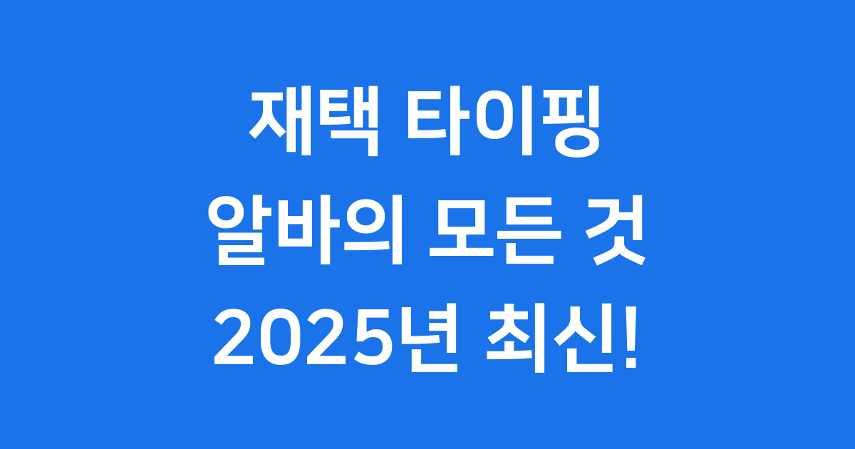 재택 타이핑 알바의 모든 것