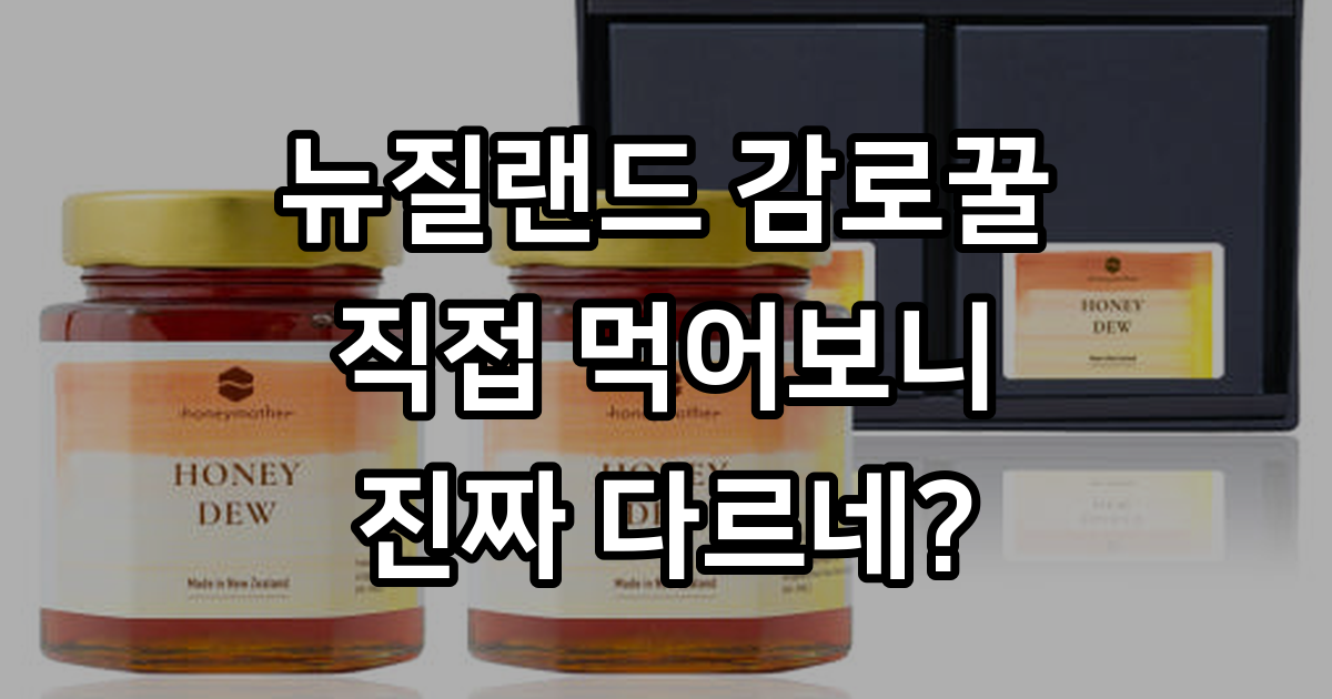 뉴질랜드 허니마더 감로꿀 500g 2병 세트 - 천연꿀 선물 추천 : honeymother