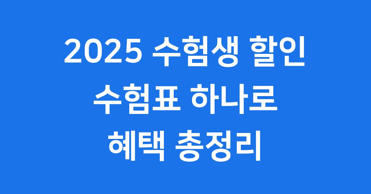 2025 수험생 할인 혜택 수험표로 똑똑하게 누려봐요